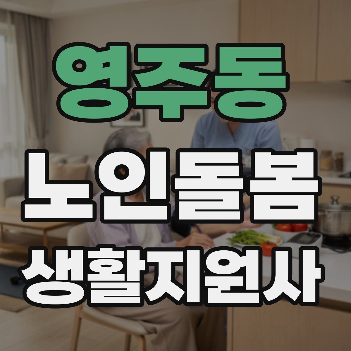 영주동 노인돌봄생활지원사 자격증 외출 후 귀가 동선에서 사고를 줄이는 법