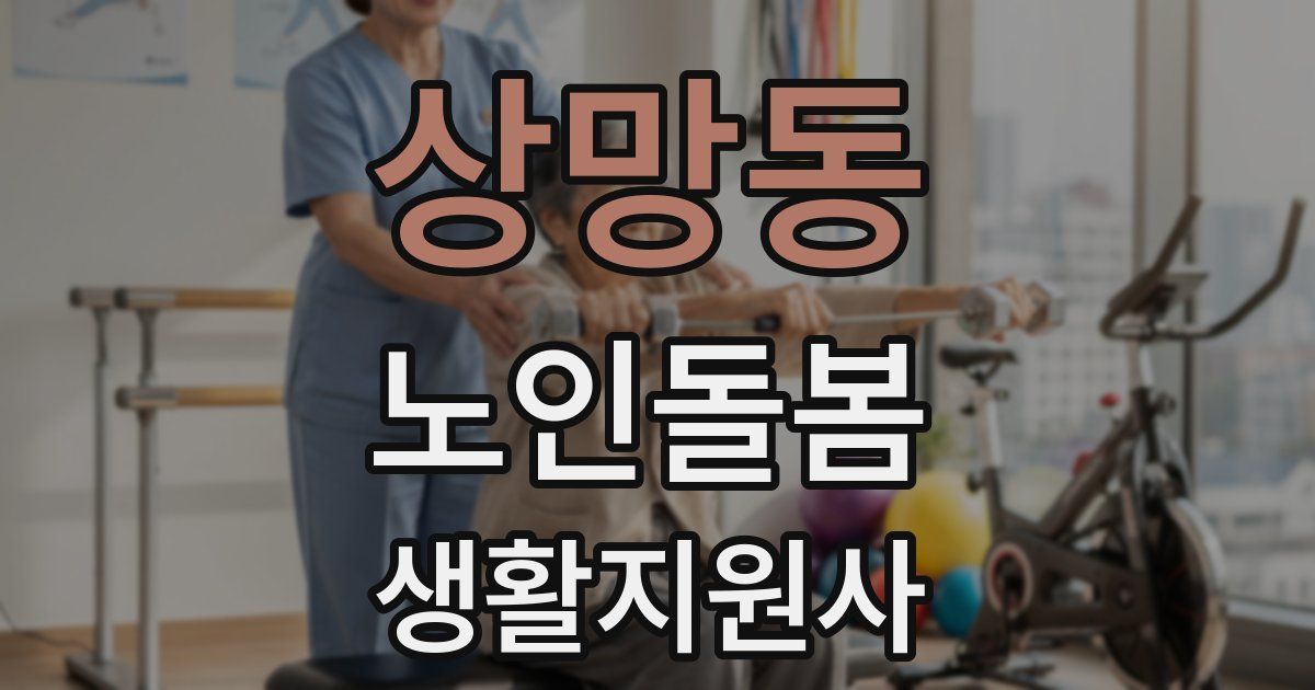 상망동 노인돌봄생활지원사 자격증
