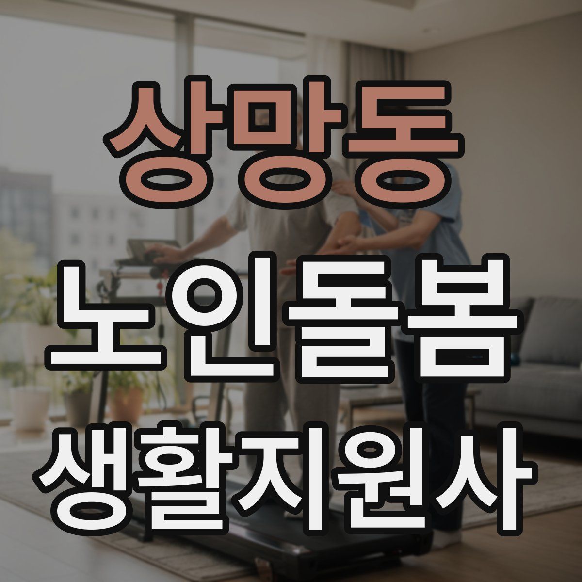 상망동 노인돌봄생활지원사 자격증