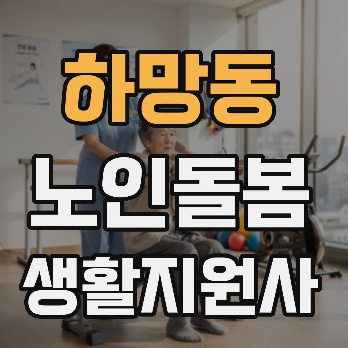 하망동 노인돌봄생활지원사 자격증