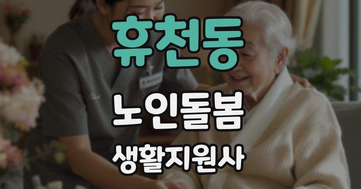 휴천동 노인돌봄생활지원사 자격증
