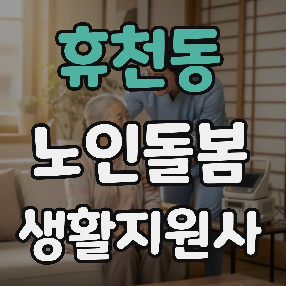 휴천동 노인돌봄생활지원사 자격증