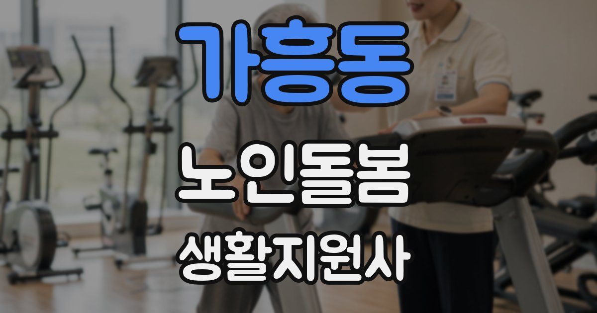 가흥동 노인돌봄생활지원사 자격증