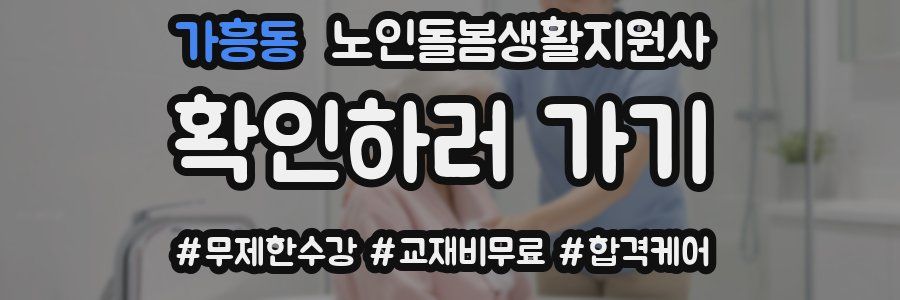 가흥동 노인돌봄생활지원사 자격증
