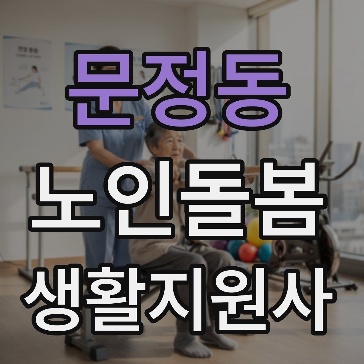 문정동 노인돌봄생활지원사 자격증 주방에서 자주 생기는 위험 요소