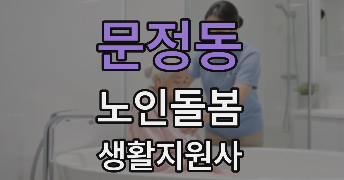 문정동 노인돌봄생활지원사 자격증