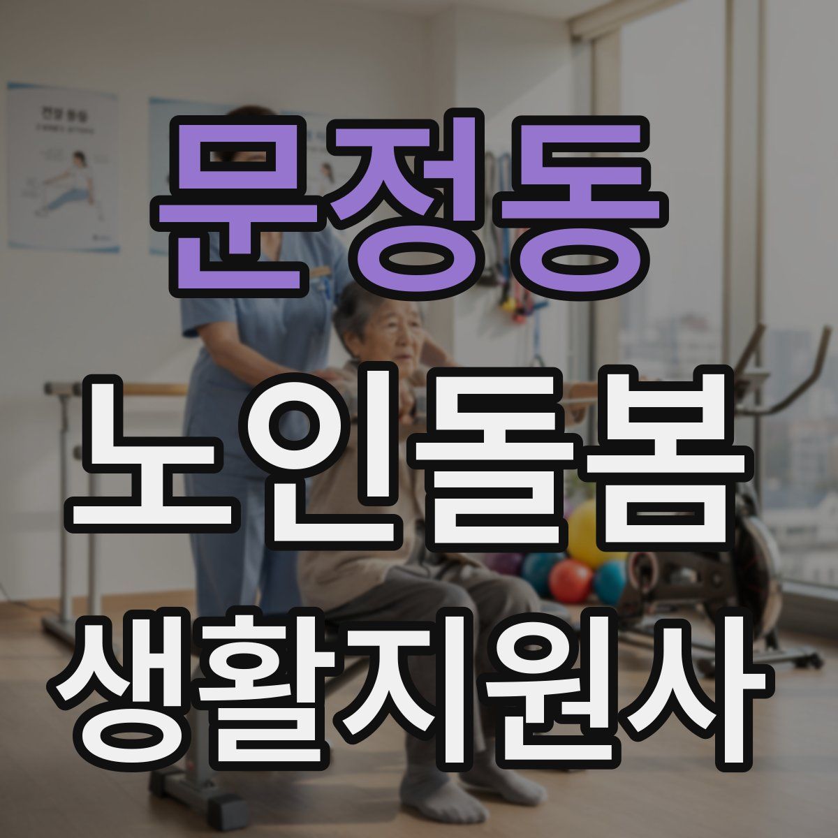 문정동 노인돌봄생활지원사 자격증