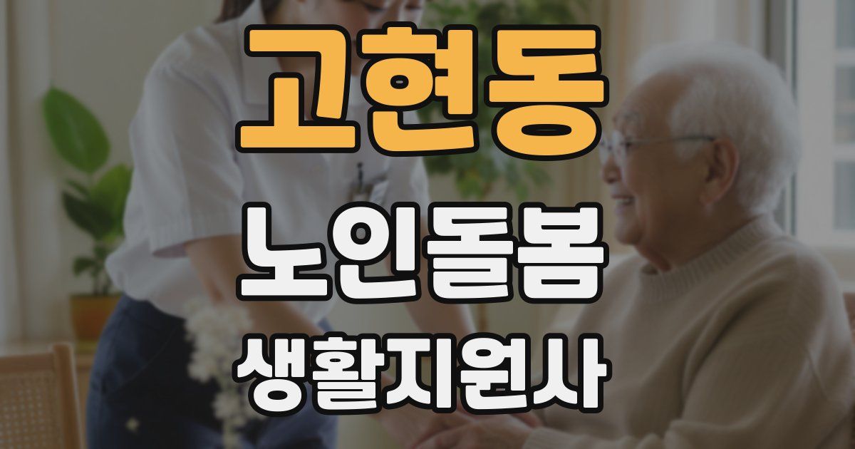 고현동 노인돌봄생활지원사 자격증