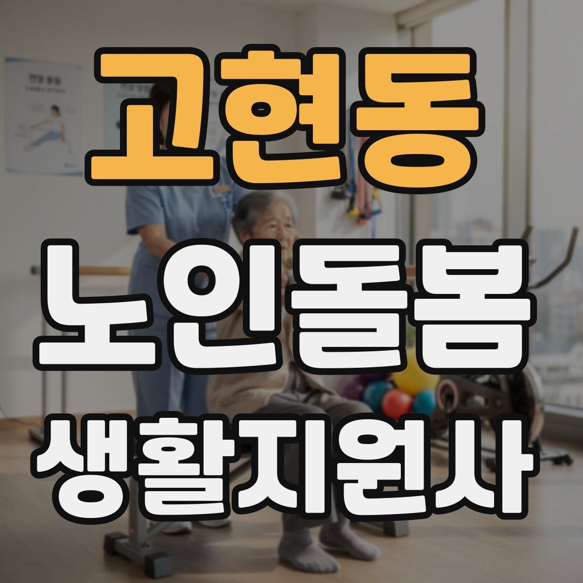 고현동 노인돌봄생활지원사 자격증