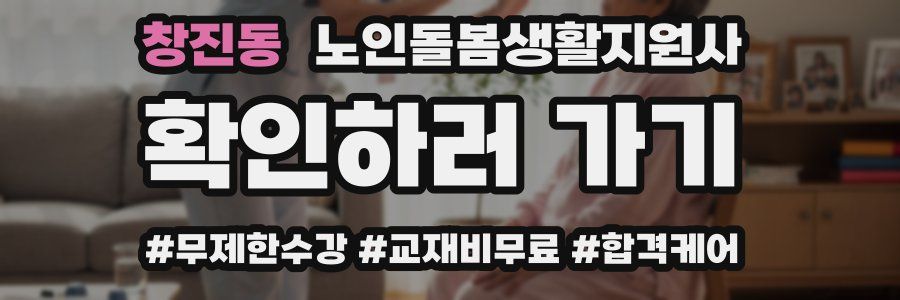 창진동 노인돌봄생활지원사 자격증