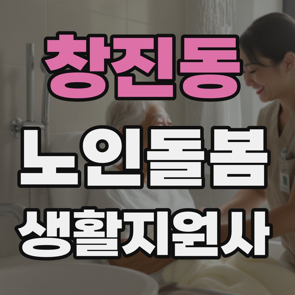 창진동 노인돌봄생활지원사 자격증
