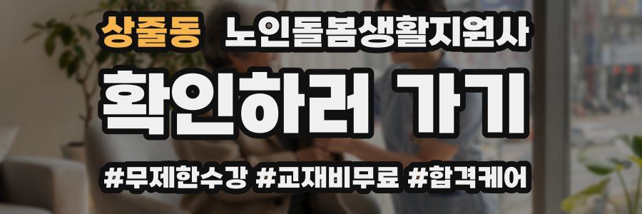 상줄동 노인돌봄생활지원사 자격증