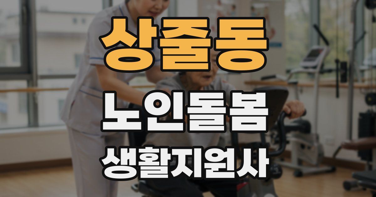 상줄동 노인돌봄생활지원사 자격증