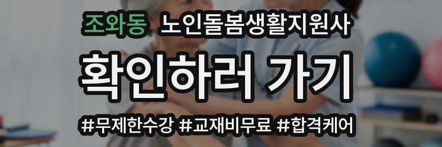 조와동 노인돌봄생활지원사 자격증