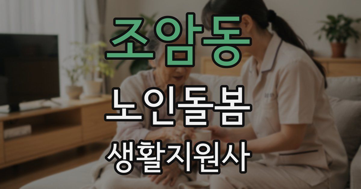 조암동 노인돌봄생활지원사 자격증
