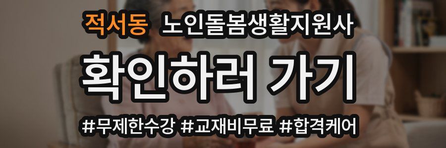 적서동 노인돌봄생활지원사 자격증