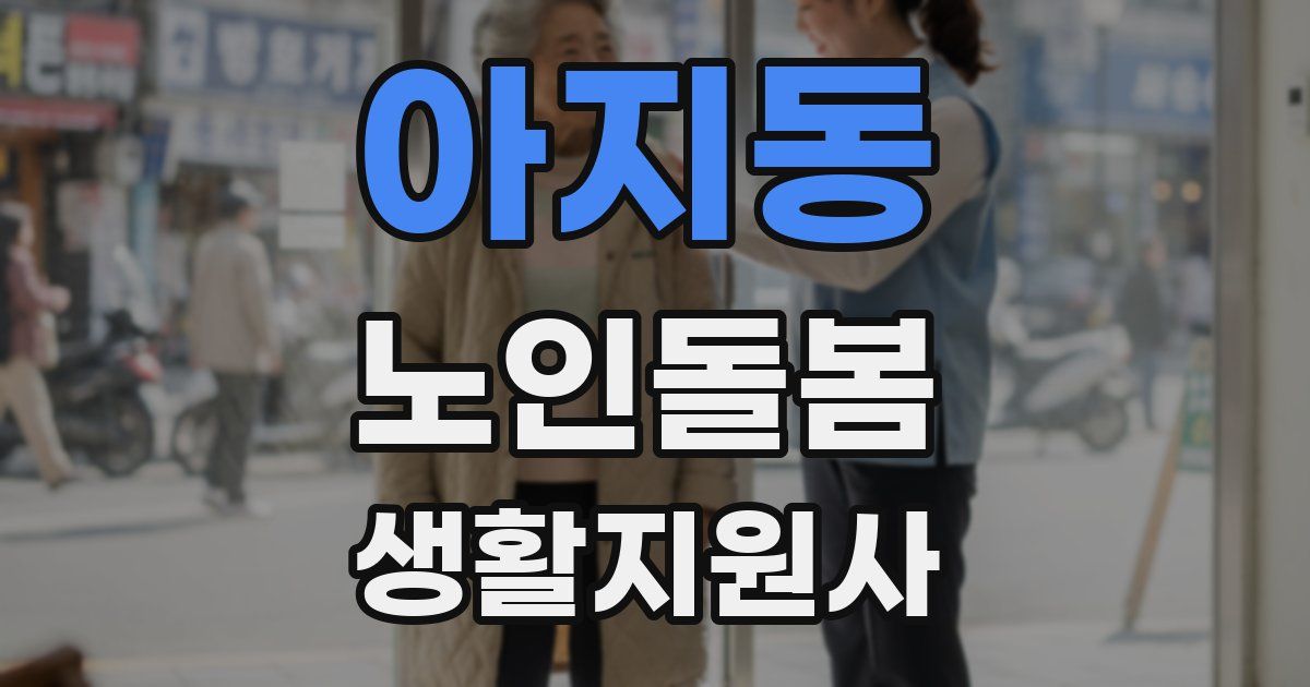 아지동 노인돌봄생활지원사 자격증