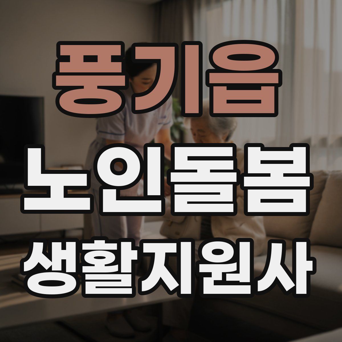 풍기읍 노인돌봄생활지원사 자격증
