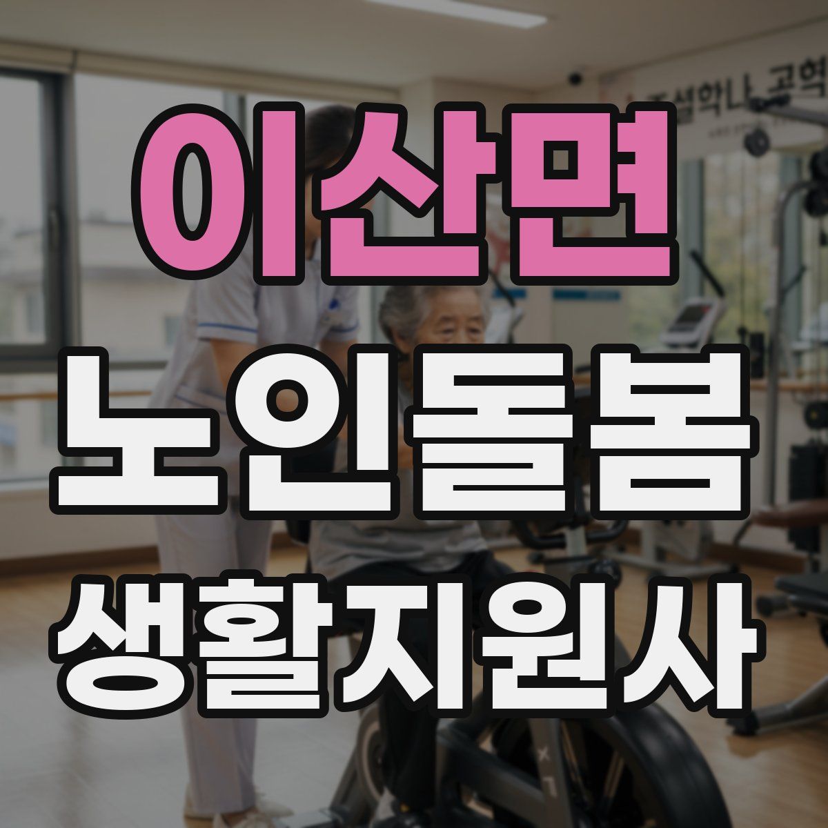 이산면 노인돌봄생활지원사 자격증
