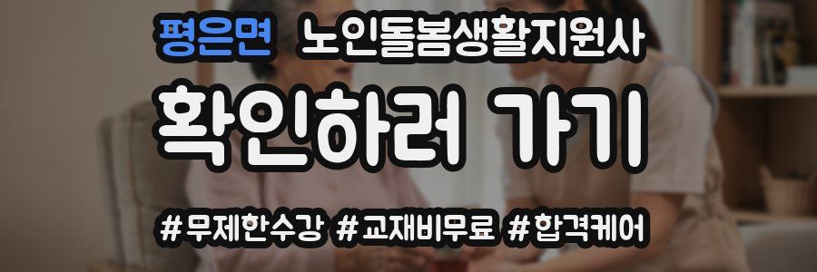 평은면 노인돌봄생활지원사 자격증