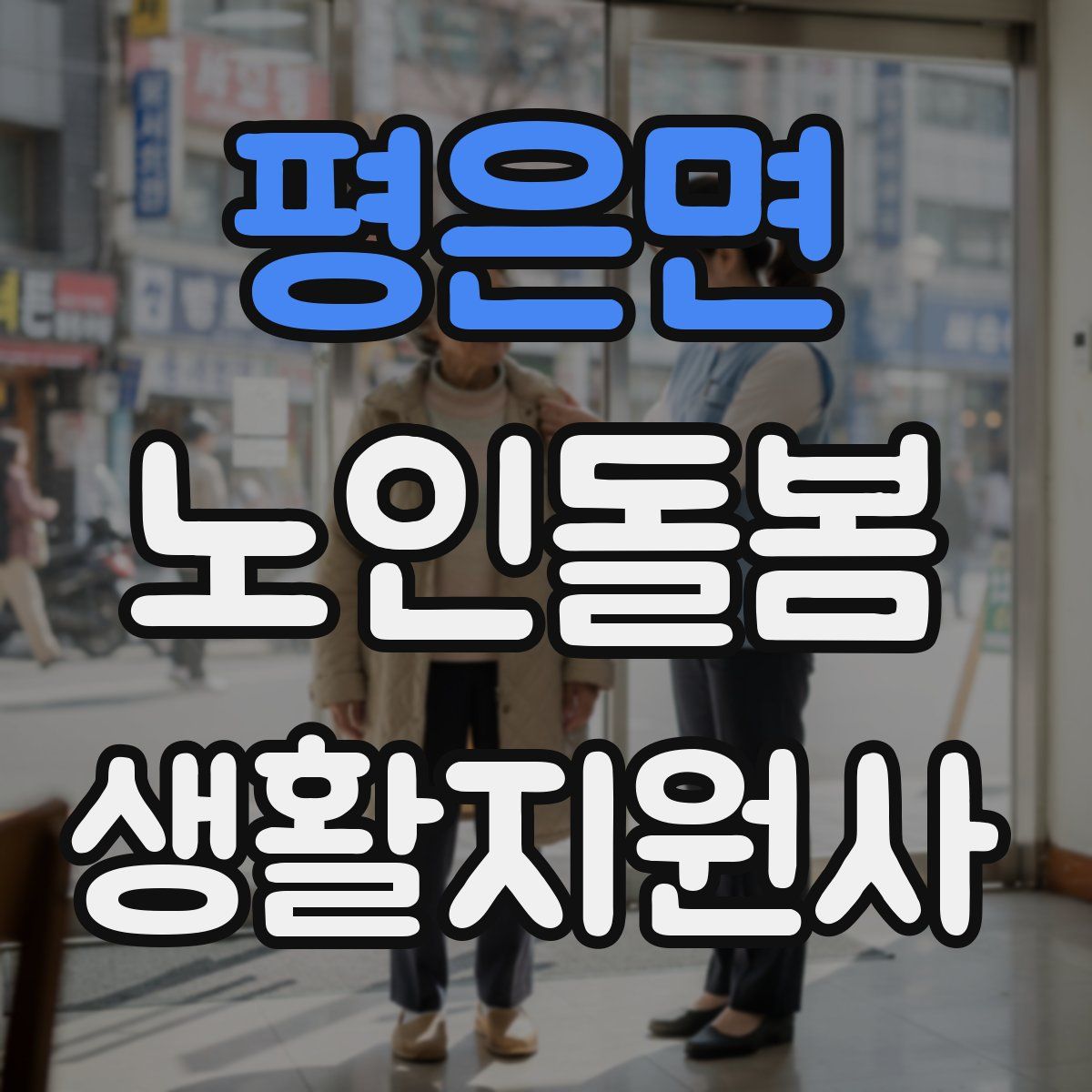 평은면 노인돌봄생활지원사 자격증