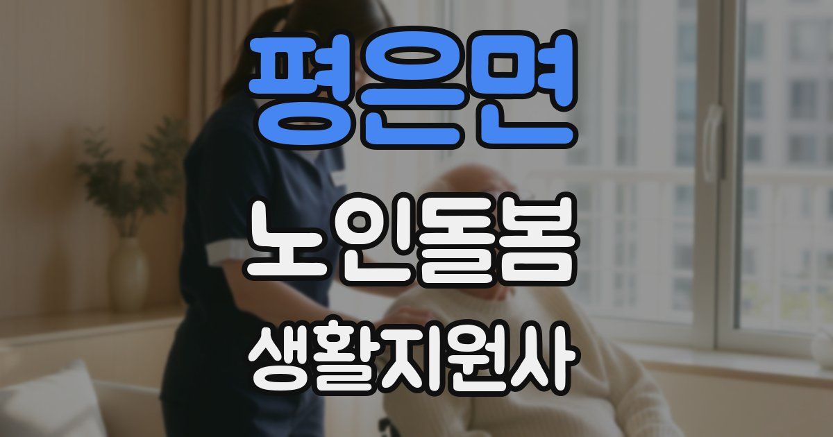 평은면 노인돌봄생활지원사 자격증