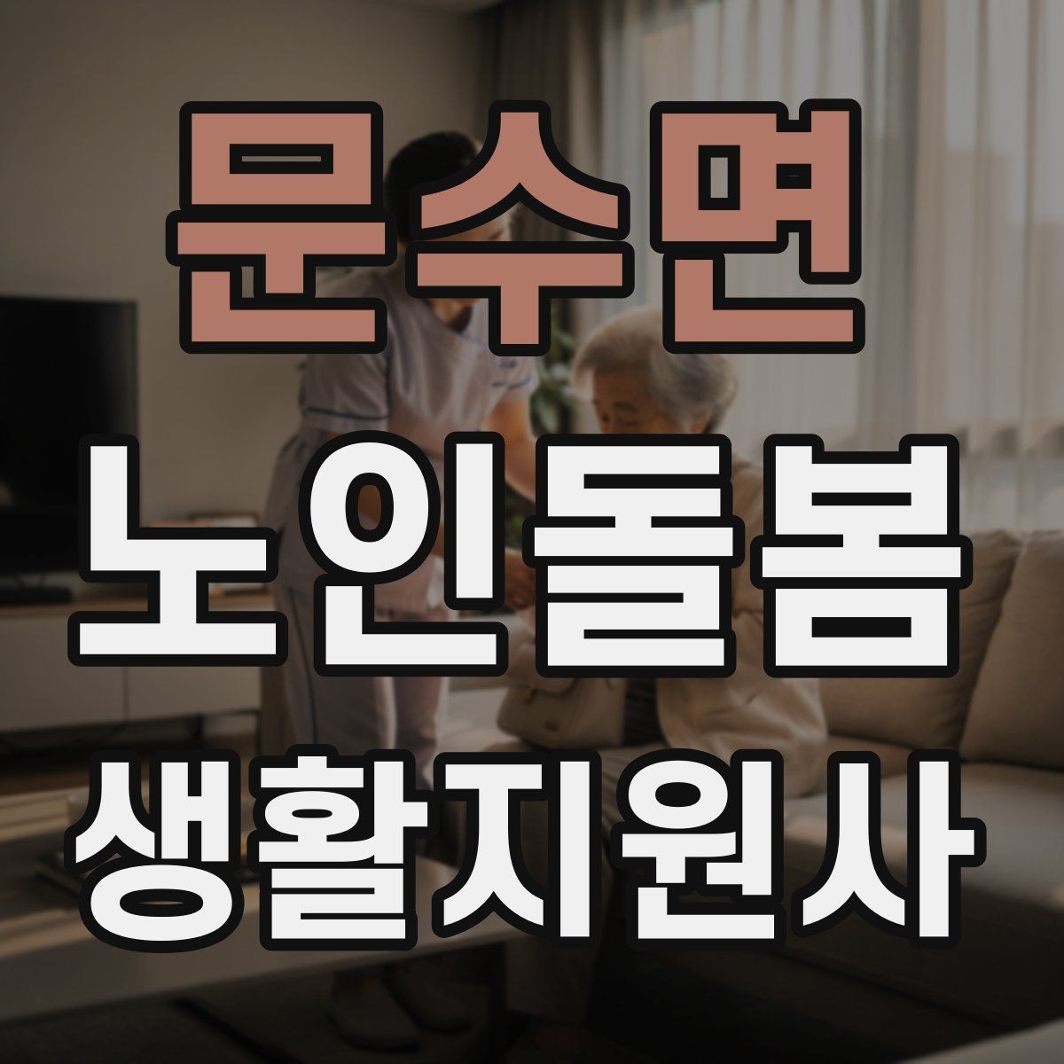 문수면 노인돌봄생활지원사 자격증 방문 시간 지각을 막는 일정 관리