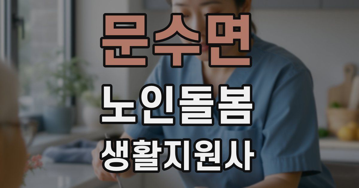 문수면 노인돌봄생활지원사 자격증