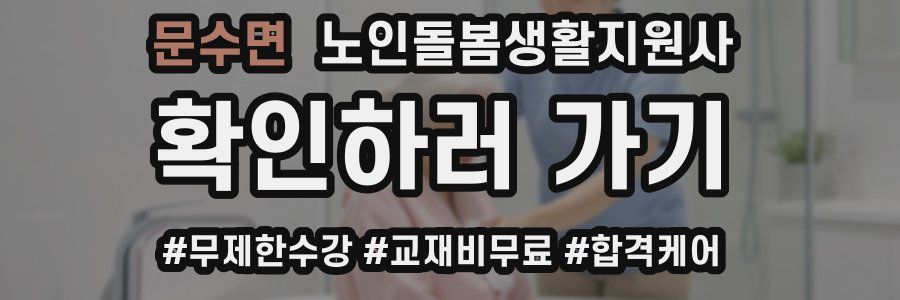 문수면 노인돌봄생활지원사 자격증