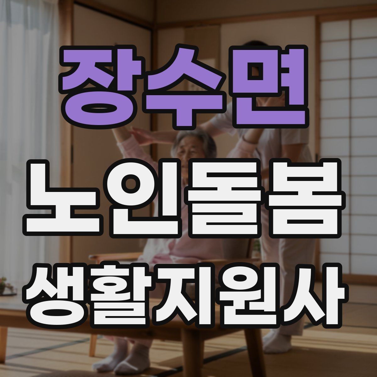 장수면 노인돌봄생활지원사 자격증 위생 관리 지원 시 민감한 부분 다루기