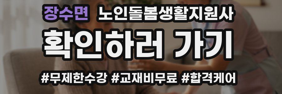 장수면 노인돌봄생활지원사 자격증