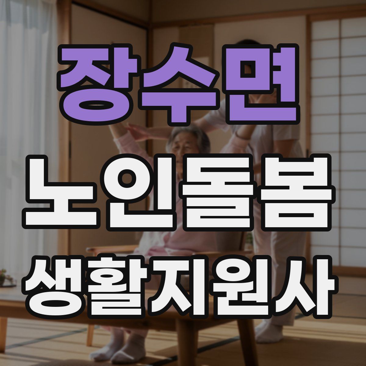 장수면 노인돌봄생활지원사 자격증