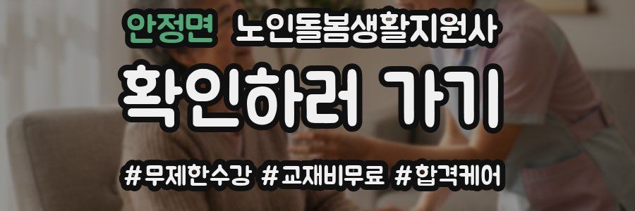 안정면 노인돌봄생활지원사 자격증