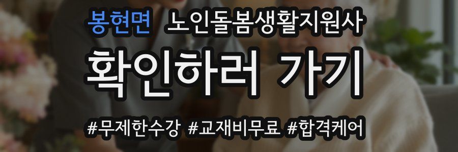 봉현면 노인돌봄생활지원사 자격증