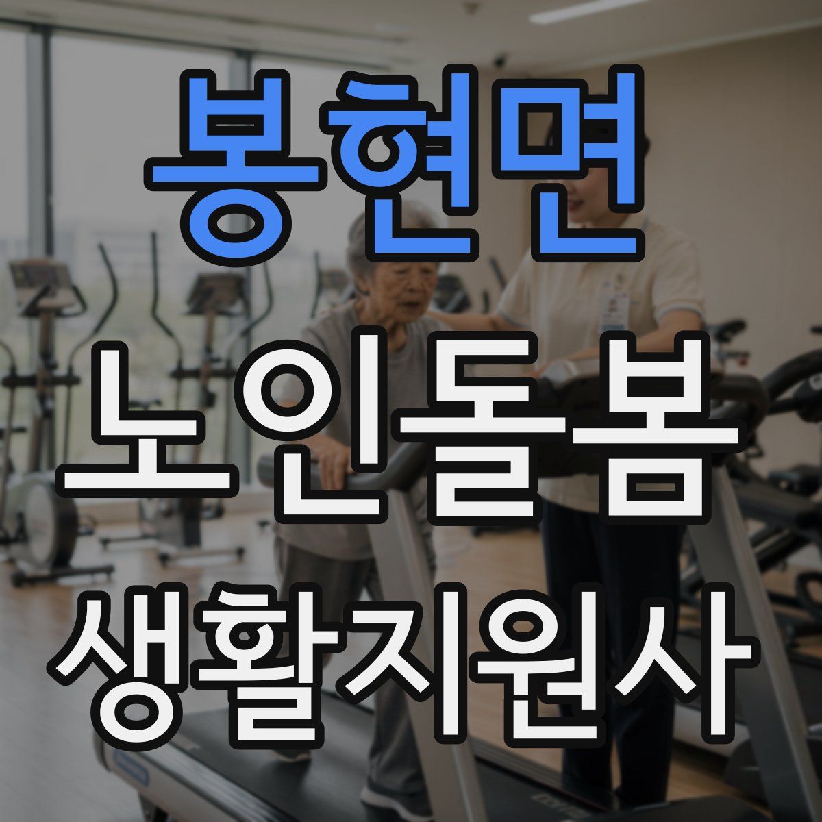 봉현면 노인돌봄생활지원사 자격증