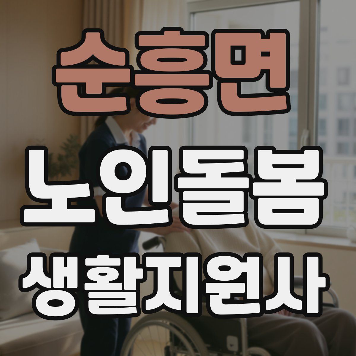 순흥면 노인돌봄생활지원사 자격증