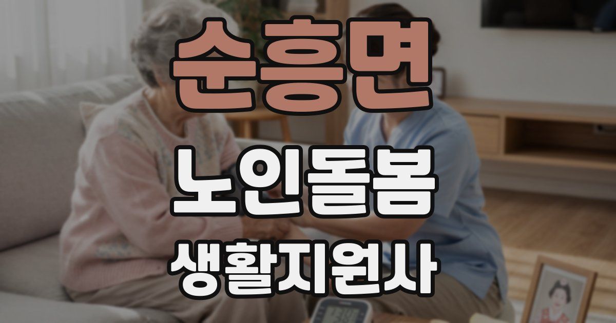 순흥면 노인돌봄생활지원사 자격증