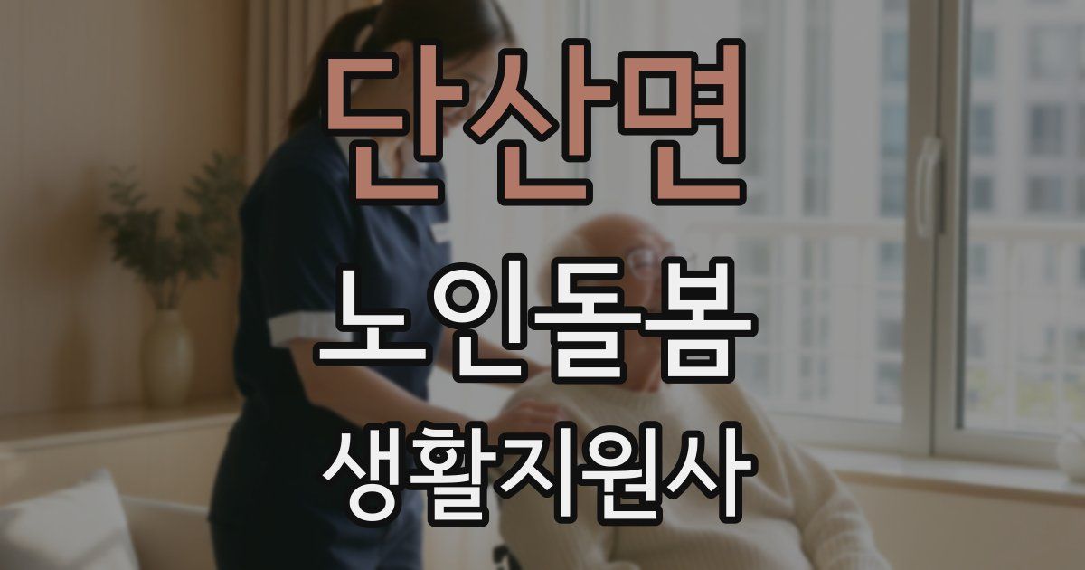 단산면 노인돌봄생활지원사 자격증
