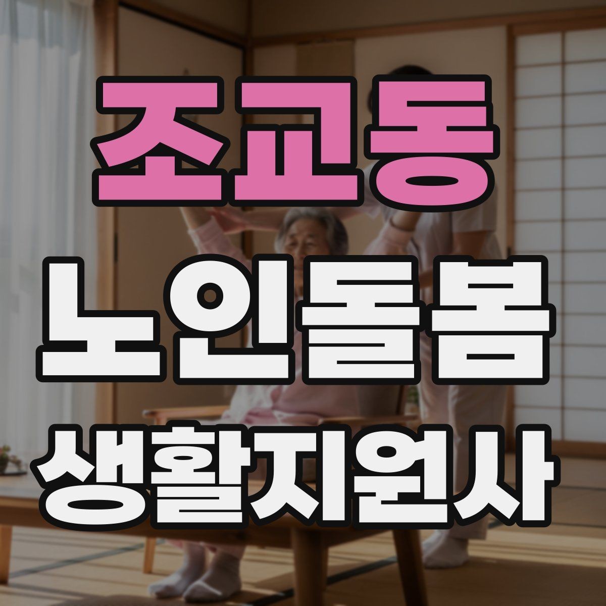 조교동 노인돌봄생활지원사 자격증 감염 예방을 위한 기본 위생 수칙