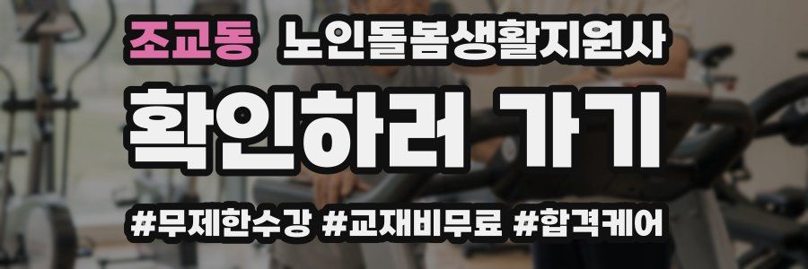 조교동 노인돌봄생활지원사 자격증