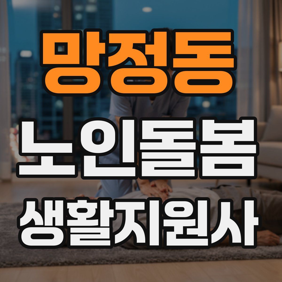 망정동 노인돌봄생활지원사 자격증
