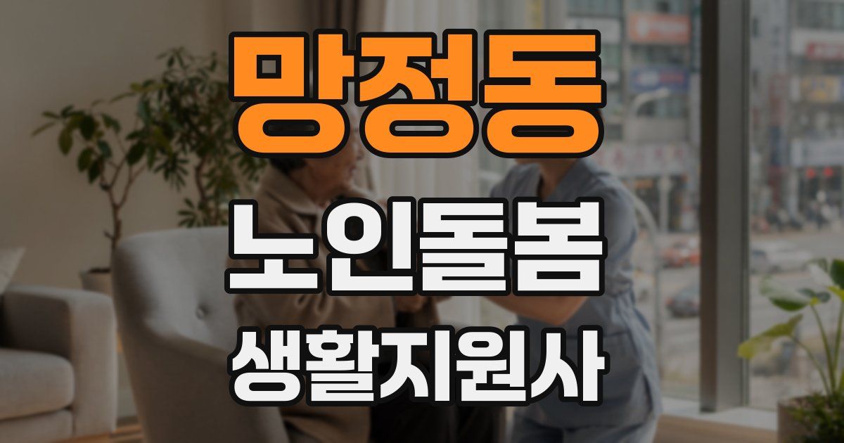 망정동 노인돌봄생활지원사 자격증