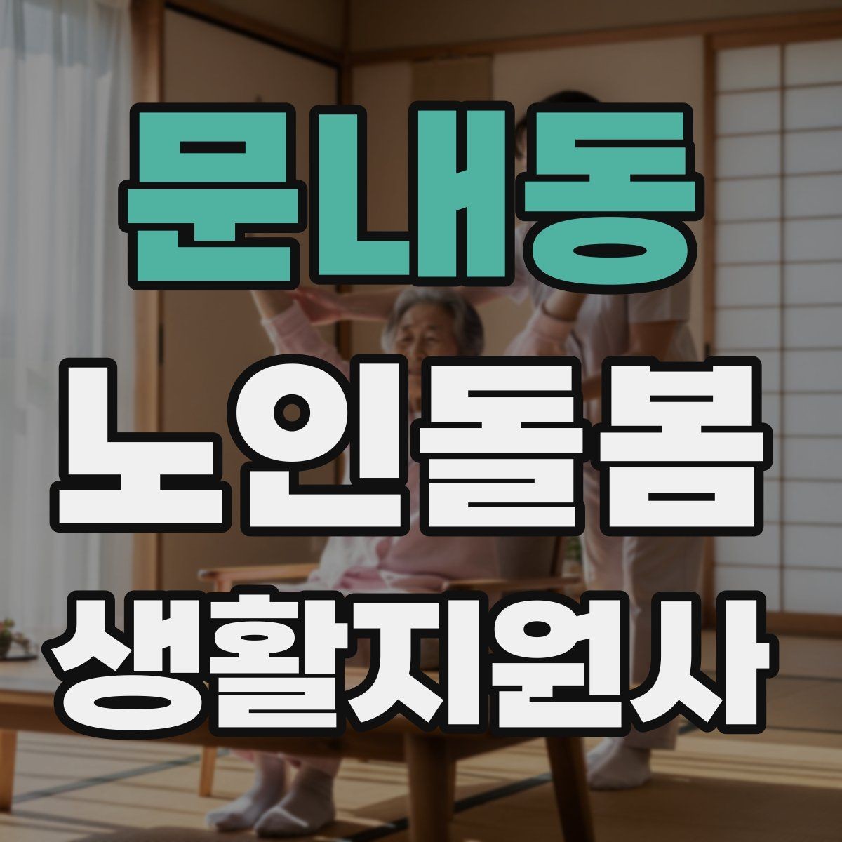 문내동 노인돌봄생활지원사 자격증 병원 일정이 있는 날 동행 준비