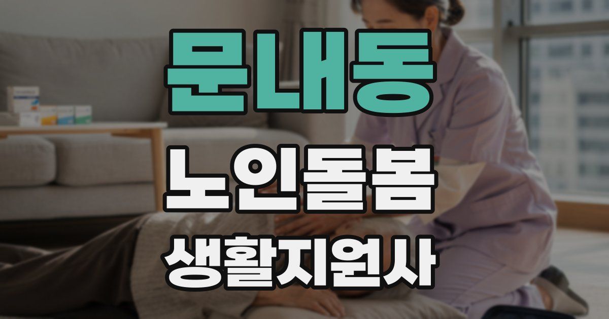 문내동 노인돌봄생활지원사 자격증