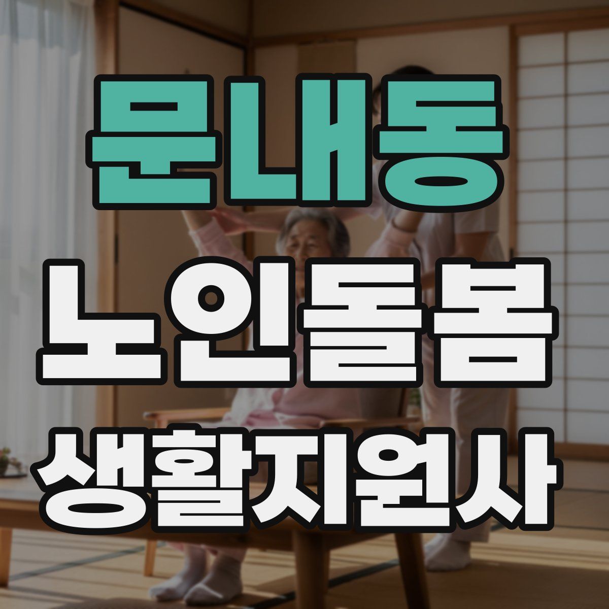 문내동 노인돌봄생활지원사 자격증