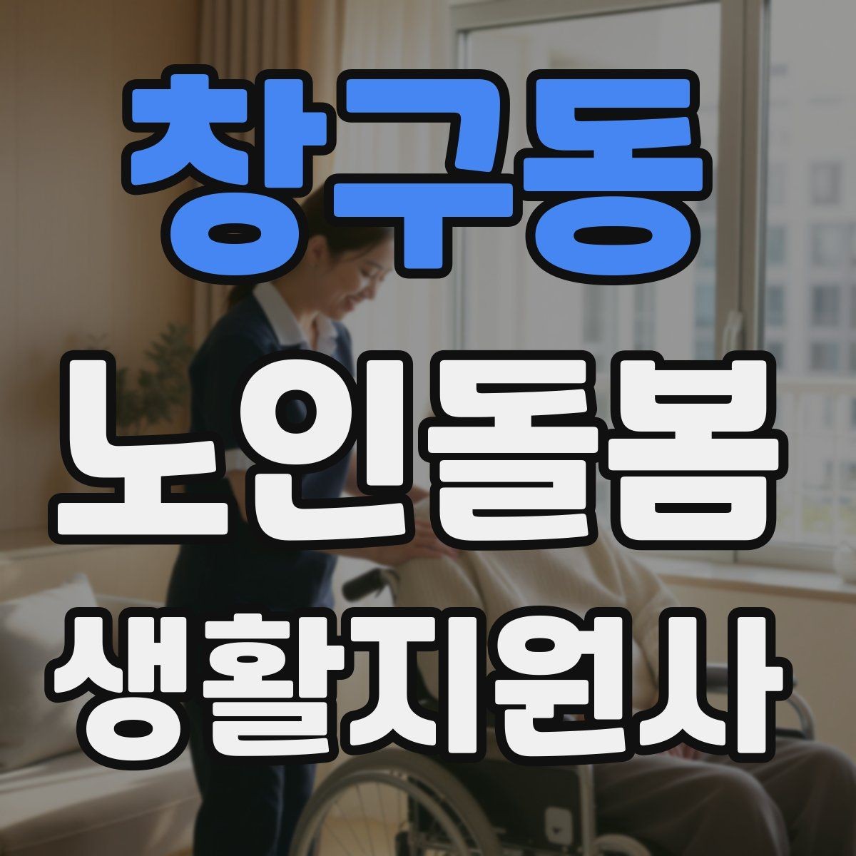 창구동 노인돌봄생활지원사 자격증 비용 구성과 환불 규정 확인하기