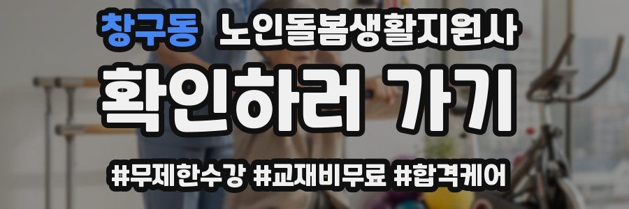 창구동 노인돌봄생활지원사 자격증