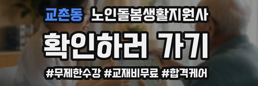교촌동 노인돌봄생활지원사 자격증