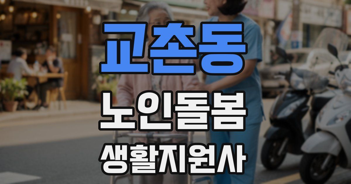 교촌동 노인돌봄생활지원사 자격증