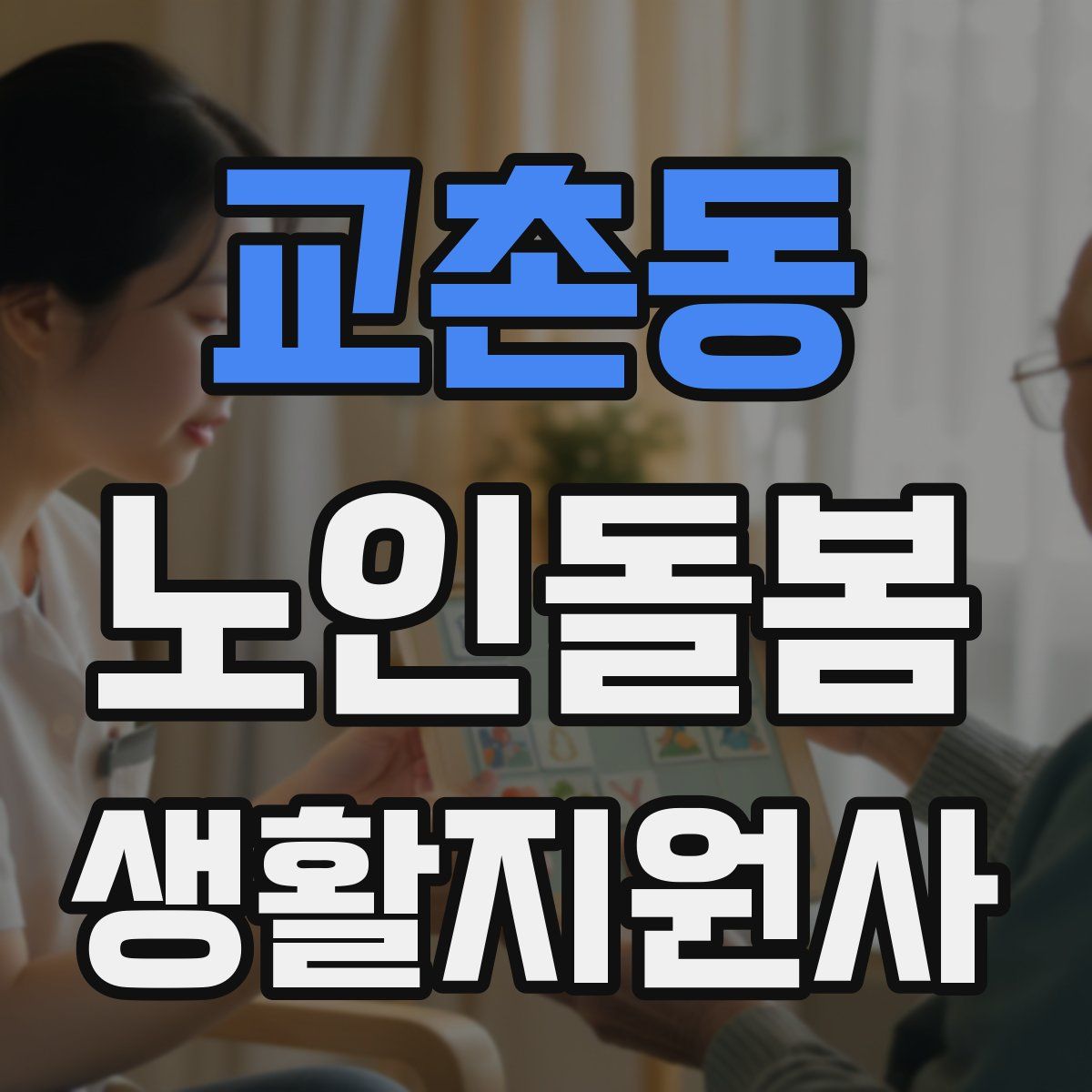 교촌동 노인돌봄생활지원사 자격증